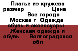 Платье из кружева размер 46, 48, 50 › Цена ­ 4 500 - Все города, Москва г. Одежда, обувь и аксессуары » Женская одежда и обувь   . Волгоградская обл.